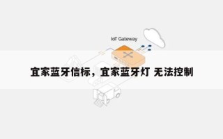 宜家蓝牙信标，宜家蓝牙灯 无法控制