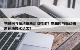 物联网与振动辅助运动技术？物联网与振动辅助运动技术论文？