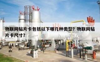 物联网贴片卡包括以下哪几种类型？物联网贴片卡尺寸？