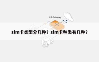 sim卡类型分几种？sim卡种类有几种？