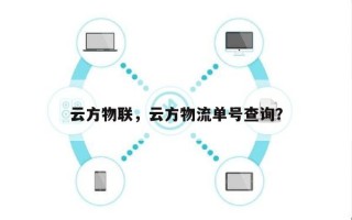 云方物联，云方物流单号查询？