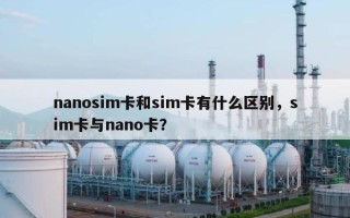 nanosim卡和sim卡有什么区别，sim卡与nano卡？