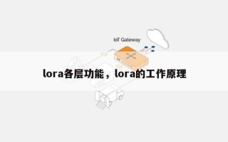 lora各层功能，lora的工作原理