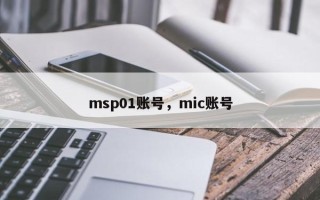 msp01账号，mic账号