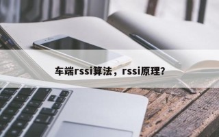 车端rssi算法，rssi原理？