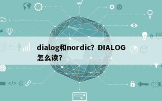dialog和nordic？DIALOG怎么读？