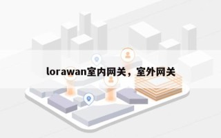 lorawan室内网关，室外网关