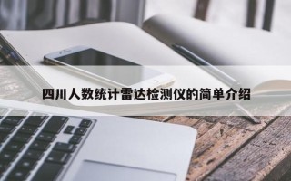 四川人数统计雷达检测仪的简单介绍