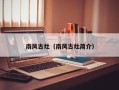 南风古灶（南风古灶简介）