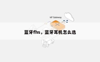 蓝牙fhs，蓝牙耳机怎么选