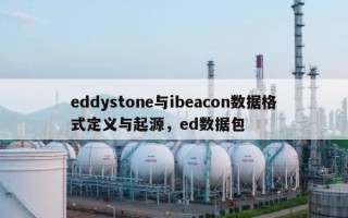 eddystone与ibeacon数据格式定义与起源，ed数据包