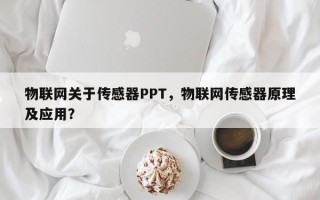 物联网关于传感器PPT，物联网传感器原理及应用？