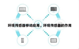 环境传感器移动应用，环境传感器的作用