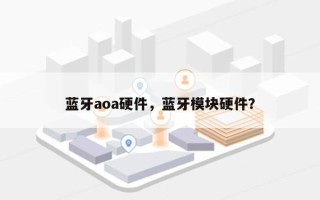 蓝牙aoa硬件，蓝牙模块硬件？