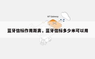 蓝牙信标作用距离，蓝牙信标多少米可以用