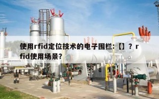 使用rfid定位技术的电子围栏:【】？rfid使用场景？