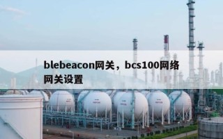 blebeacon网关，bcs100网络网关设置