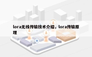 lora无线传输技术介绍，lora传输原理