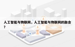 人工智能与物联网，人工智能与物联网的融合？