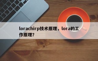 lorachirp技术原理，lora的工作原理？