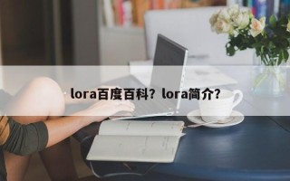 lora百度百科？lora简介？