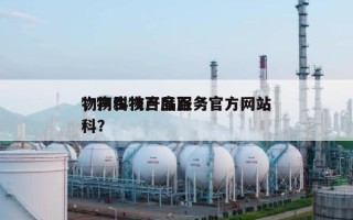 物声科技产品服务官方网站
，物生物百度百科？