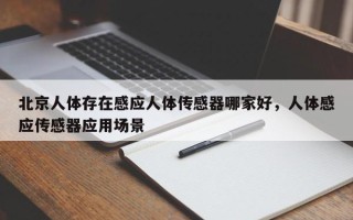北京人体存在感应人体传感器哪家好，人体感应传感器应用场景