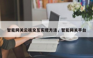 智能网关云端交互实现方法，智能网关平台