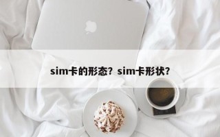 sim卡的形态？sim卡形状？
