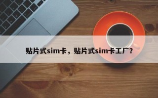 贴片式sim卡，贴片式sim卡工厂？
