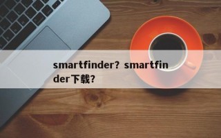 smartfinder？smartfinder下载？