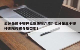 蓝牙是属于哪种无限传输介质？蓝牙是属于哪种无限传输介质类型？