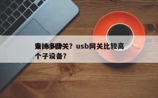 带usb网关？usb网关比较高
支持多少个子设备？