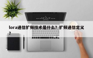 lora通信扩频技术是什么？扩频通信定义？