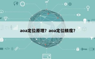 aoa定位原理？aoa定位精度？