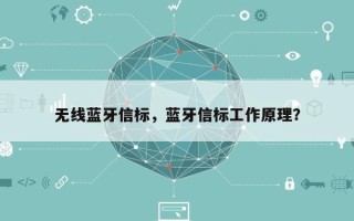 无线蓝牙信标，蓝牙信标工作原理？