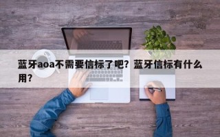 蓝牙aoa不需要信标了吧？蓝牙信标有什么用？