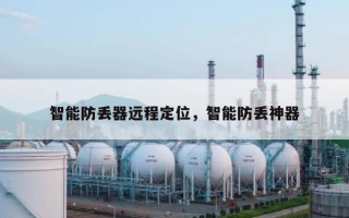 智能防丢器远程定位，智能防丢神器