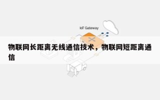 物联网长距离无线通信技术，物联网短距离通信