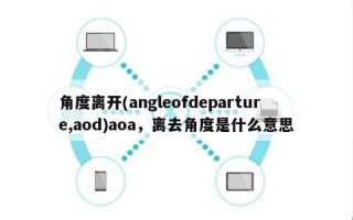 角度离开(angleofdeparture,aod)aoa，离去角度是什么意思