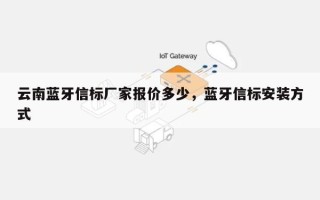 云南蓝牙信标厂家报价多少，蓝牙信标安装方式