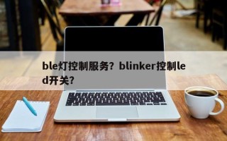 ble灯控制服务？blinker控制led开关？