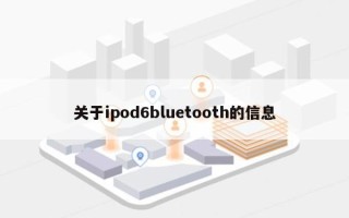 关于ipod6bluetooth的信息