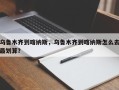 乌鲁木齐到喀纳斯，乌鲁木齐到喀纳斯怎么去最划算？