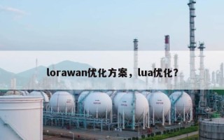 lorawan优化方案，lua优化？