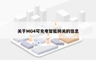 关于MG4可充电智能网关的信息