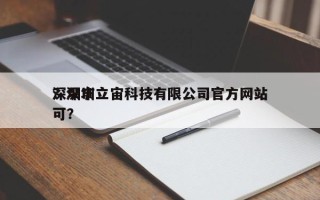 深圳市立宙科技有限公司官方网站
？深圳立可？