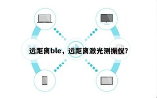 远距离ble，远距离激光测振仪？