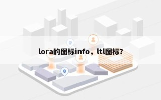 lora的图标info，ltl图标？