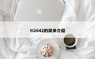 ti2642的简单介绍